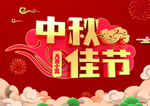 中秋佳节