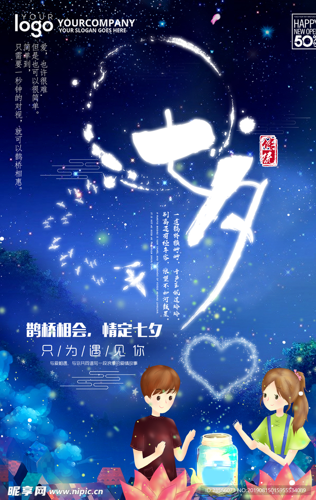 七夕情人节海报