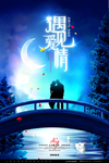 七夕情人节海报