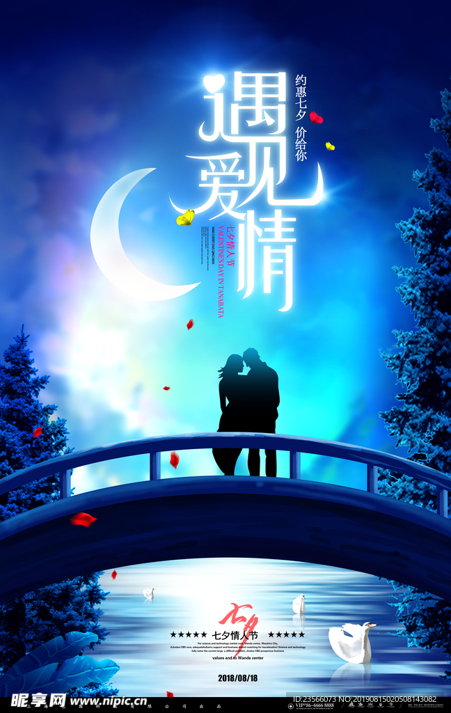 七夕情人节海报