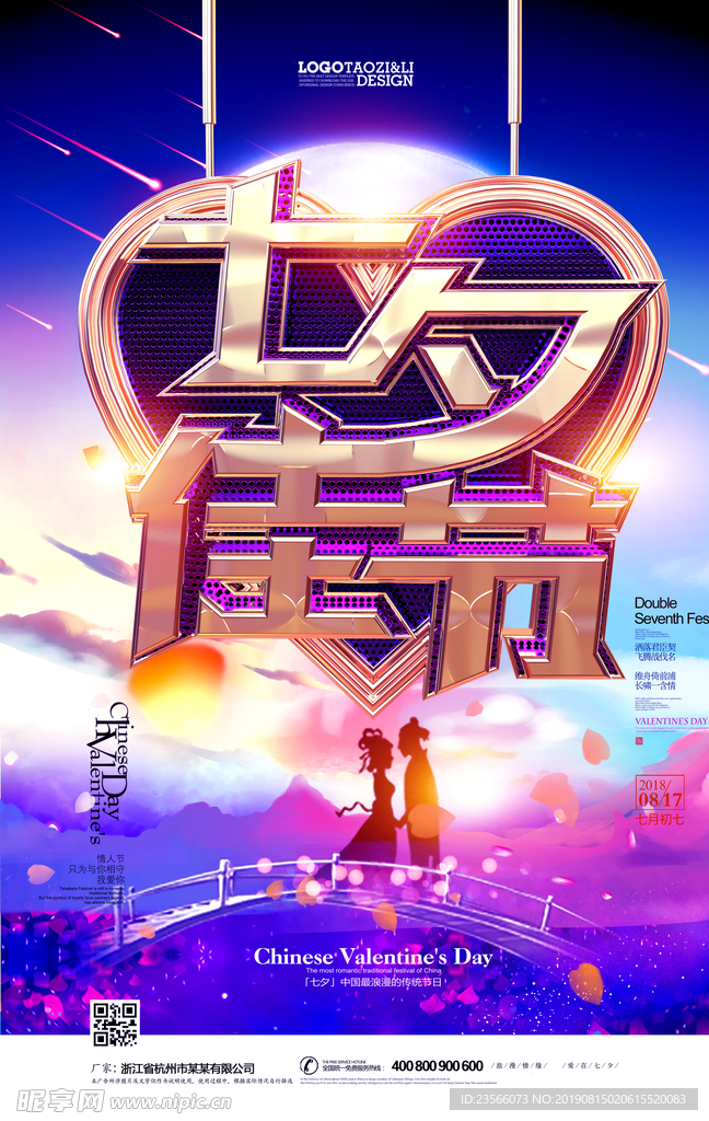 七夕情人节海报