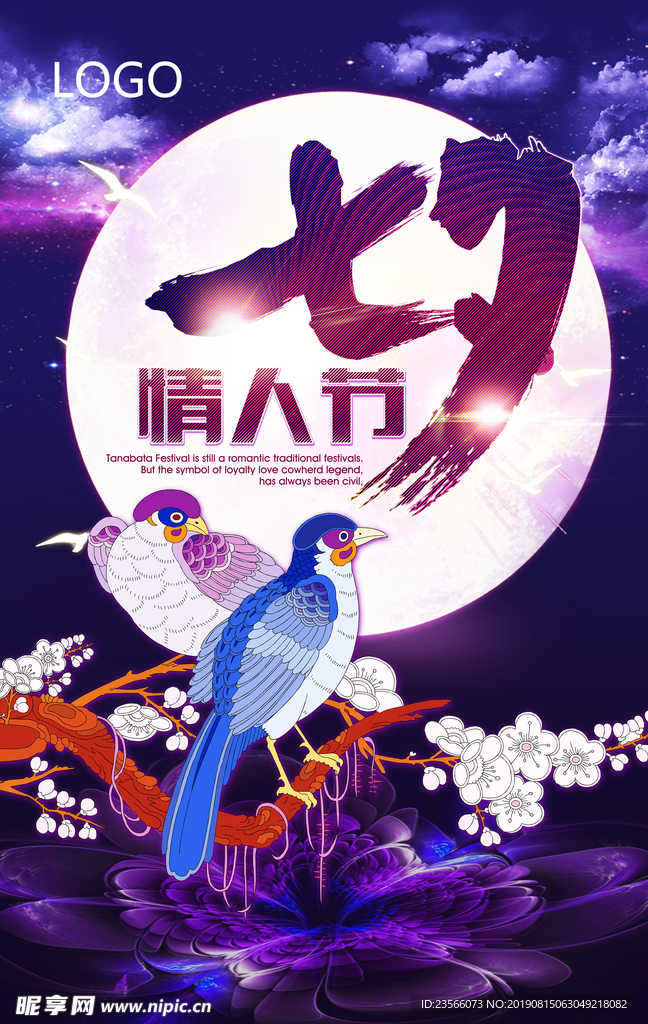 七夕情人节海报