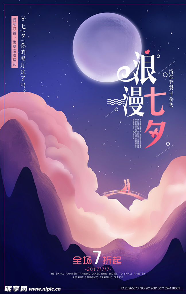 七夕情人节海报