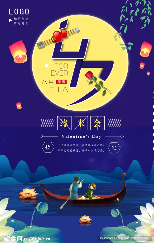 七夕情人节海报