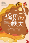 遇见秋天促销海报