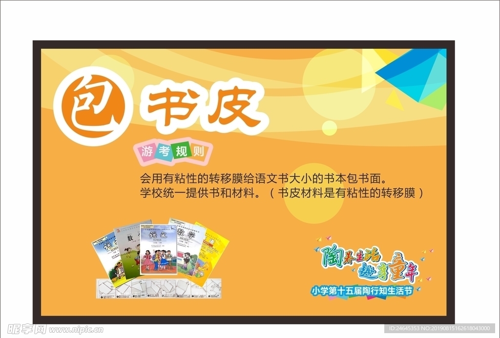 包书皮游戏 校园游戏