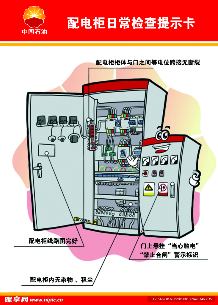 配电柜日常检查提示卡