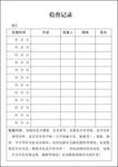 检查记录表