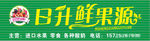 水果店门头