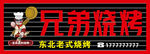 兄弟烧烤