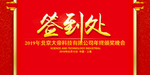 企业晚会签到处展板