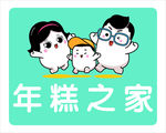 年糕之家