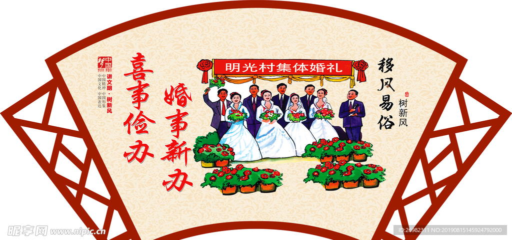 移风易俗