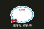 母婴爆炸贴标价牌