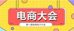 电商大会banner 公众号