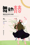 舞动青春