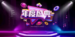 年度盛典