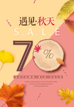 遇见秋天秋季促销海报