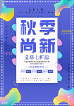 秋季上新促销海报