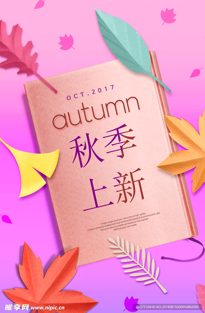 创意秋季上新宣传海报