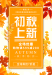 创意秋季上新宣传展板