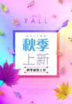 彩色秋季上新宣传海报