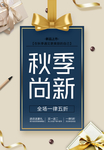 简约风秋季上新宣传海报