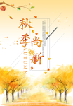 秋季上新促销海报