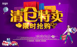 清仓特卖宣传海报