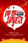 换季清仓宣传海报