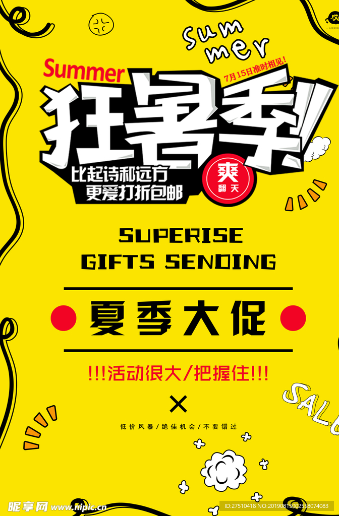 夏季清仓宣传海报