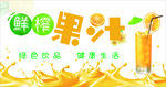 鲜榨果汁