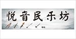 民乐门头
