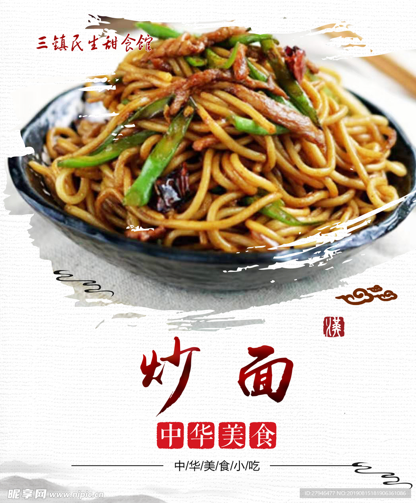 炒面