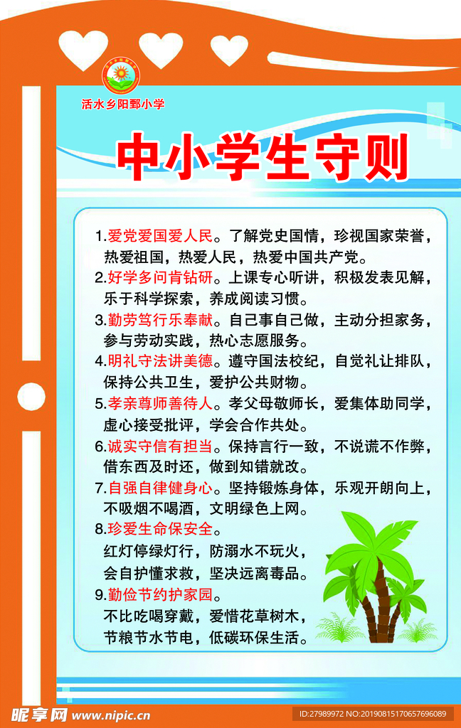 校园文化  小学生守则