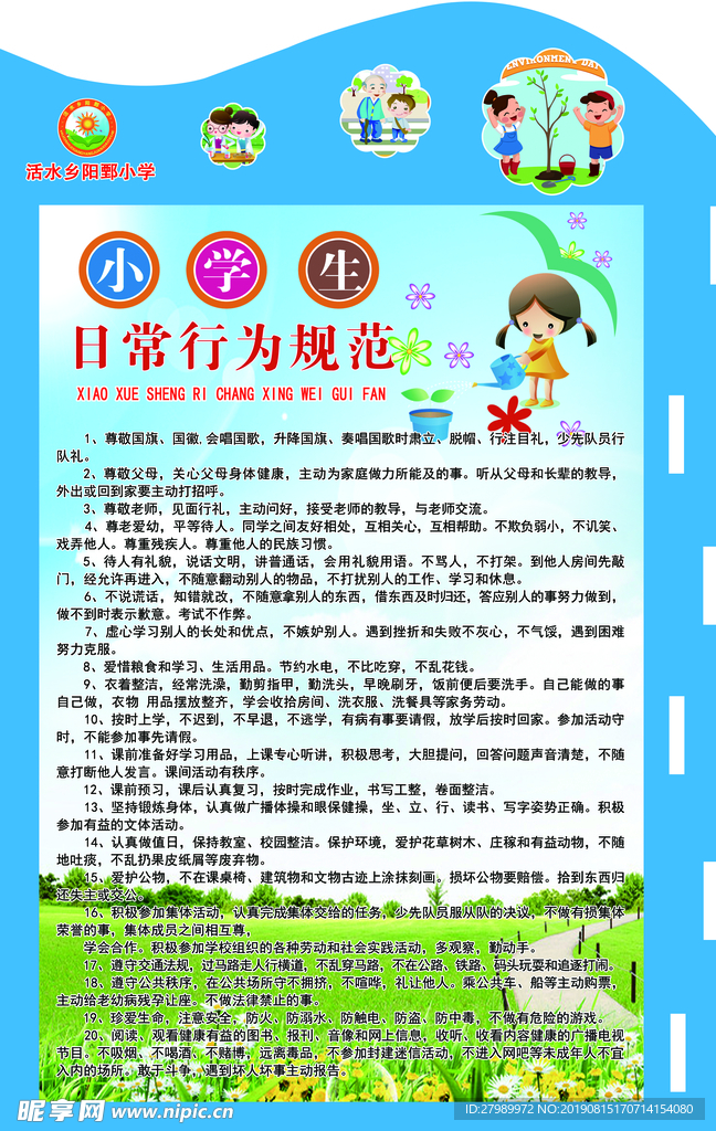 小学生日常行为规范