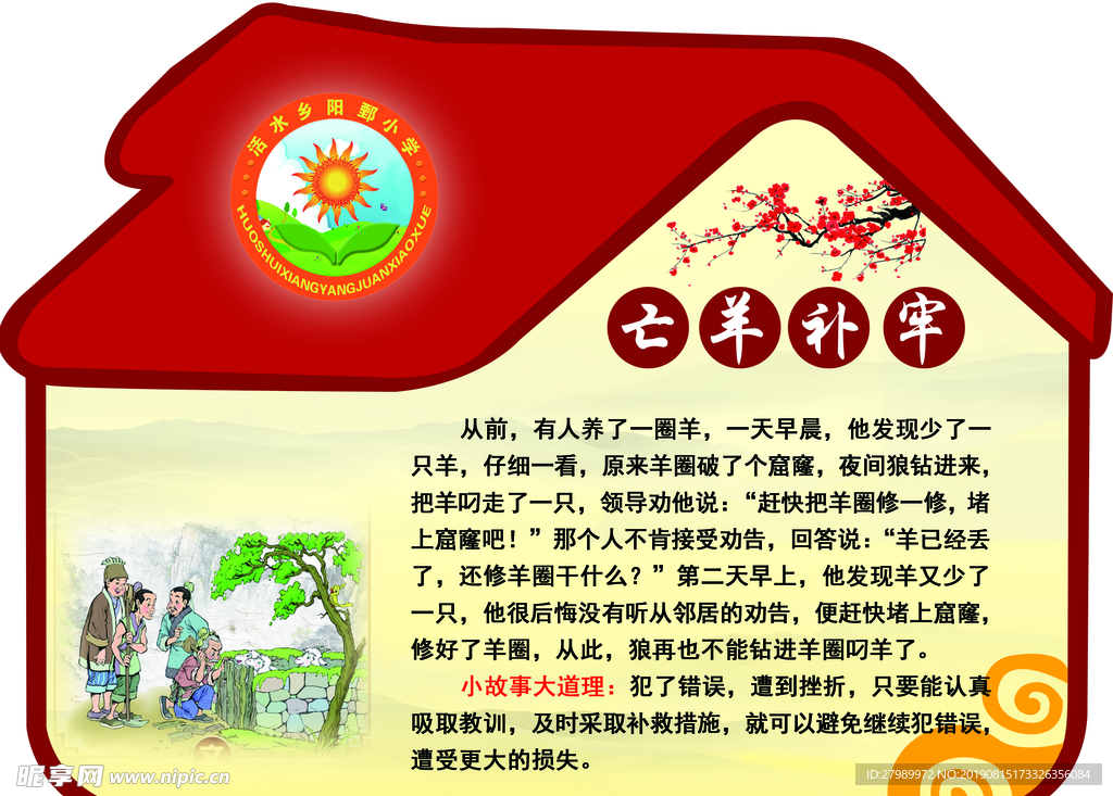 成语典故  亡羊补牢