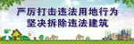 打击违法建筑标语