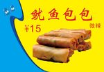 鱿鱼包包