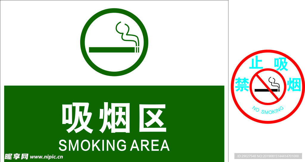 禁止吸烟 吸烟区