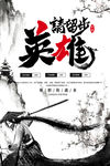 英雄请留步