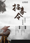 招募令