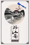 你好 游江南