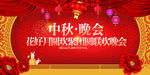 中秋晚会