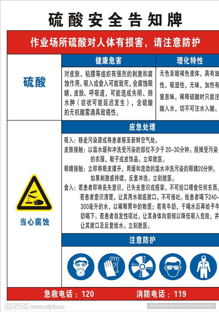 硫酸安全告知牌