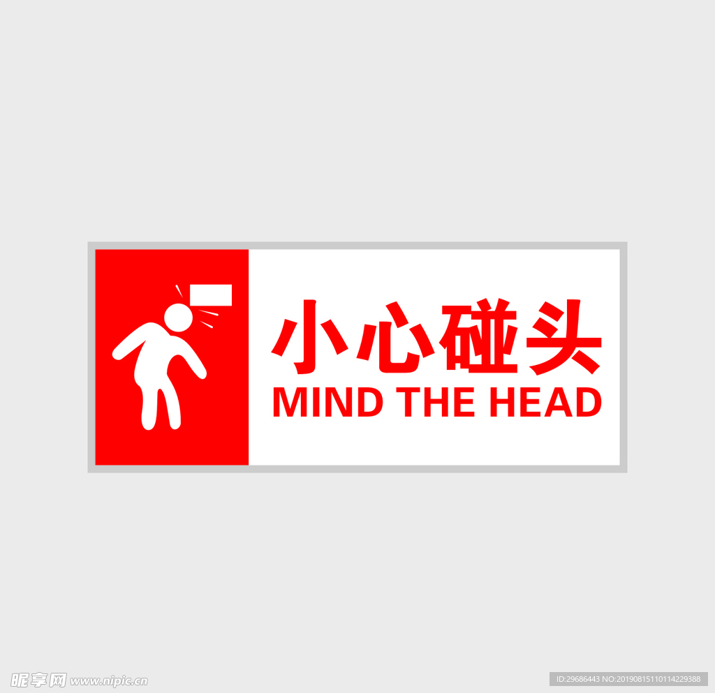 小心碰头