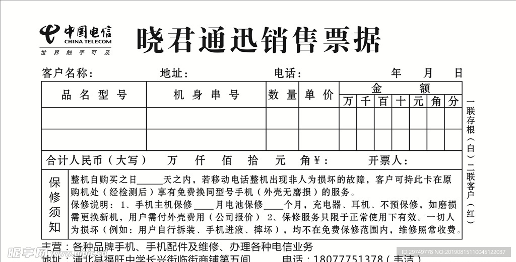 通信销售票据