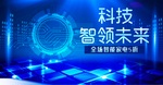 科技智领未来