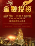 金融投资理财海报