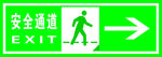 安全通道